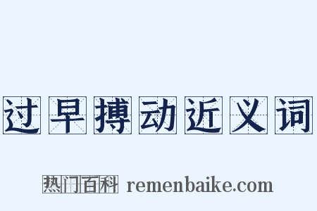 过早搏动近义词是什么意思的图片